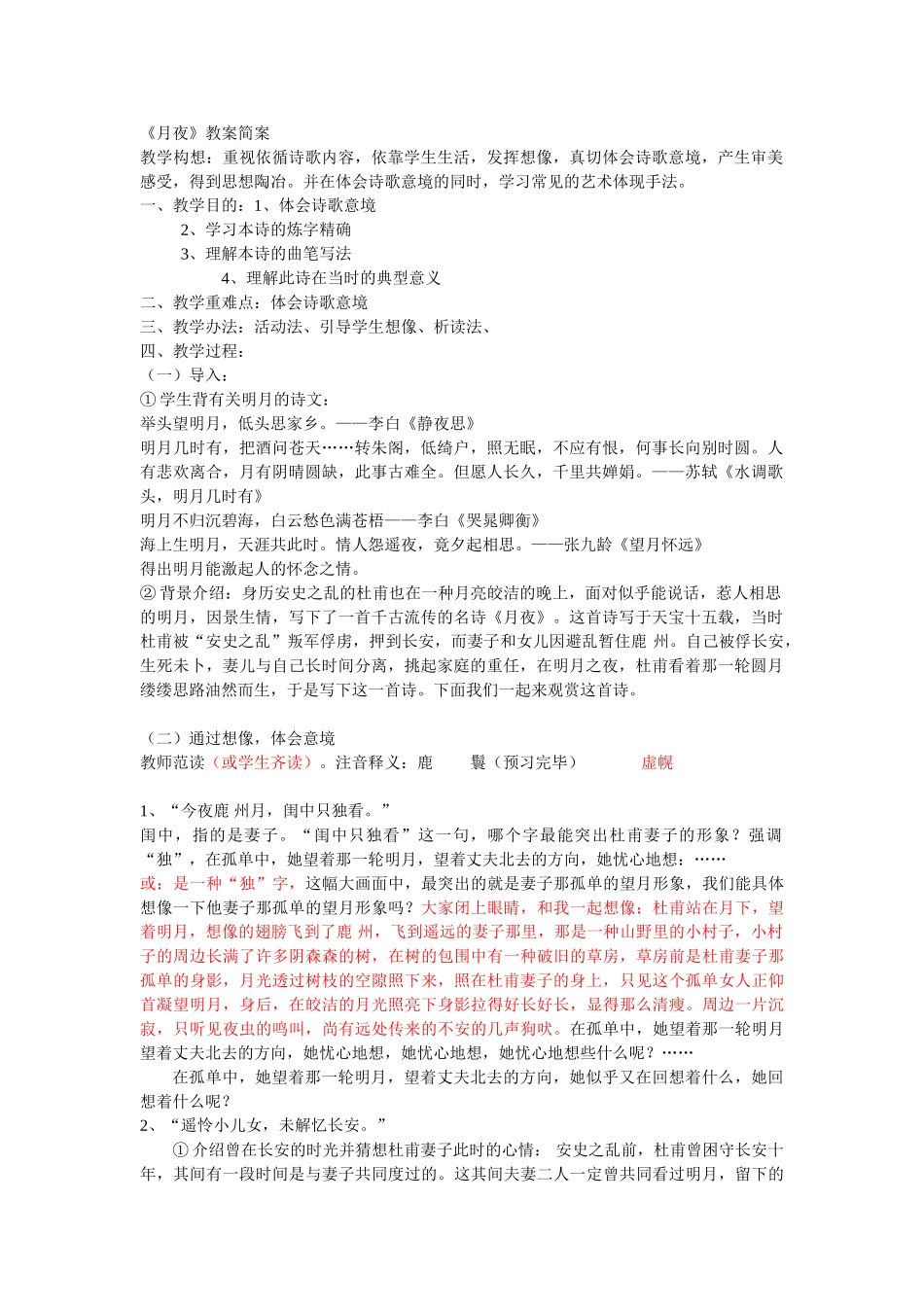2025年月夜教案_第1页