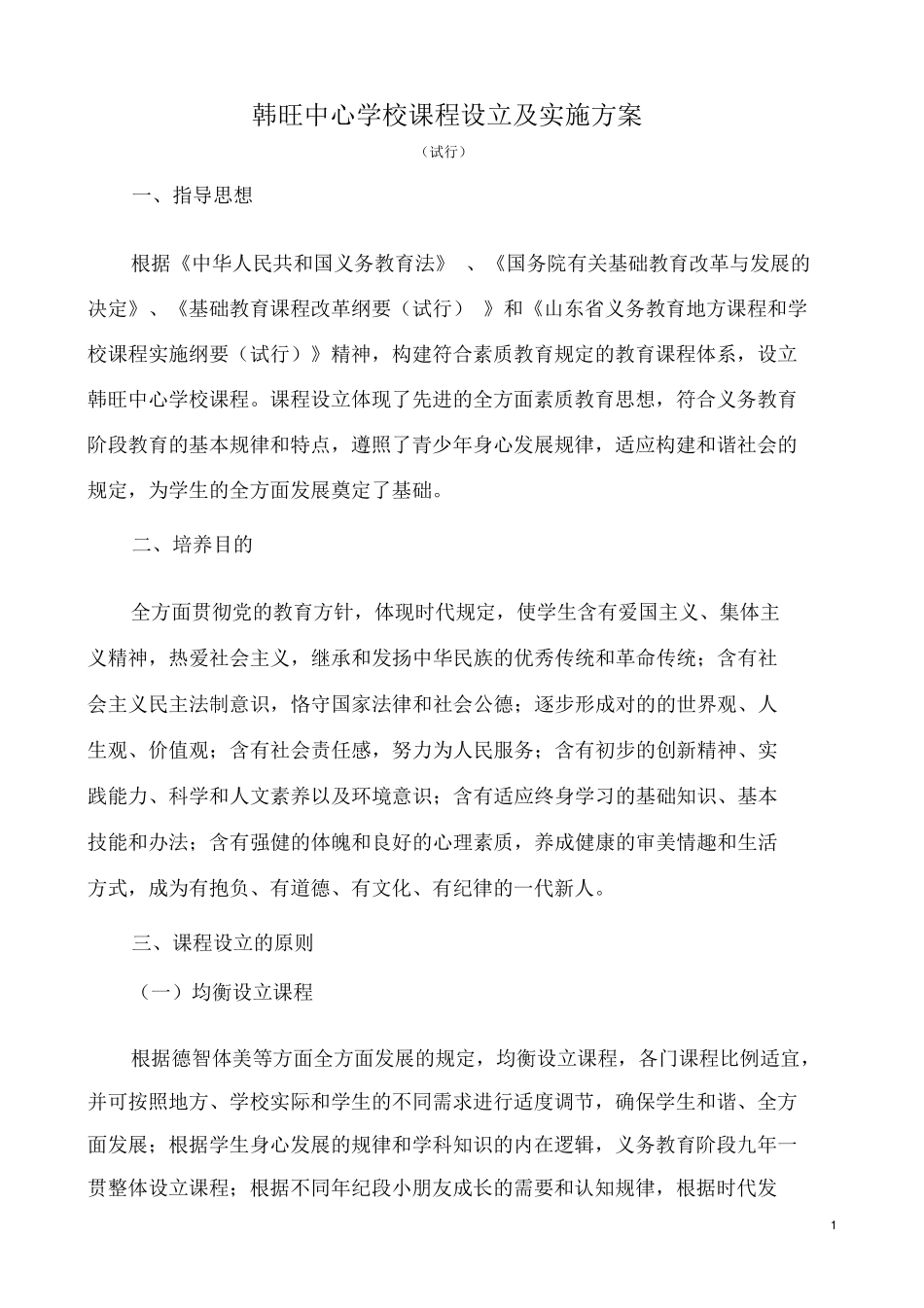 2025年课程设置与实施方案_第1页