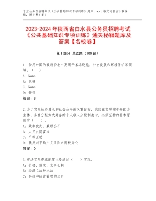 2023-2024年陕西省白水县公务员招聘考试《公共基础知识专项训练》通关秘籍题库及答案【名校卷】