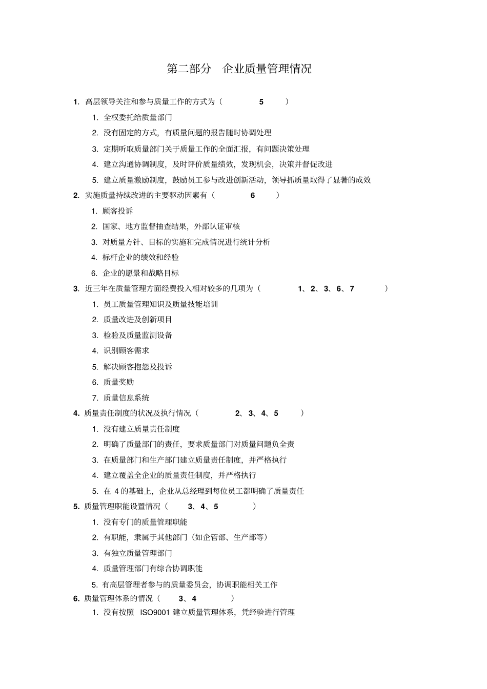 企业问卷调查_第2页