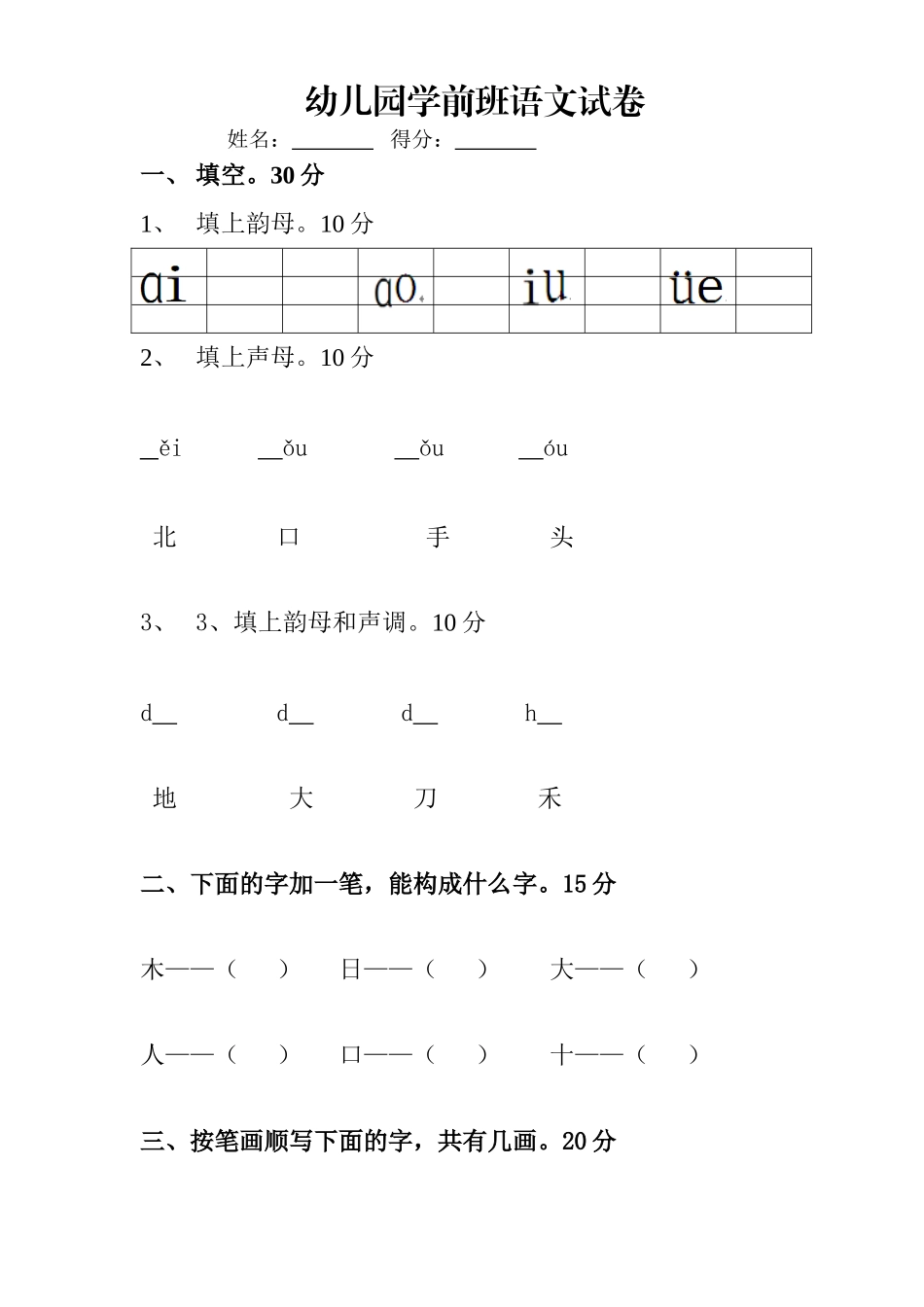 2025年幼儿园学前班语文试卷_第1页