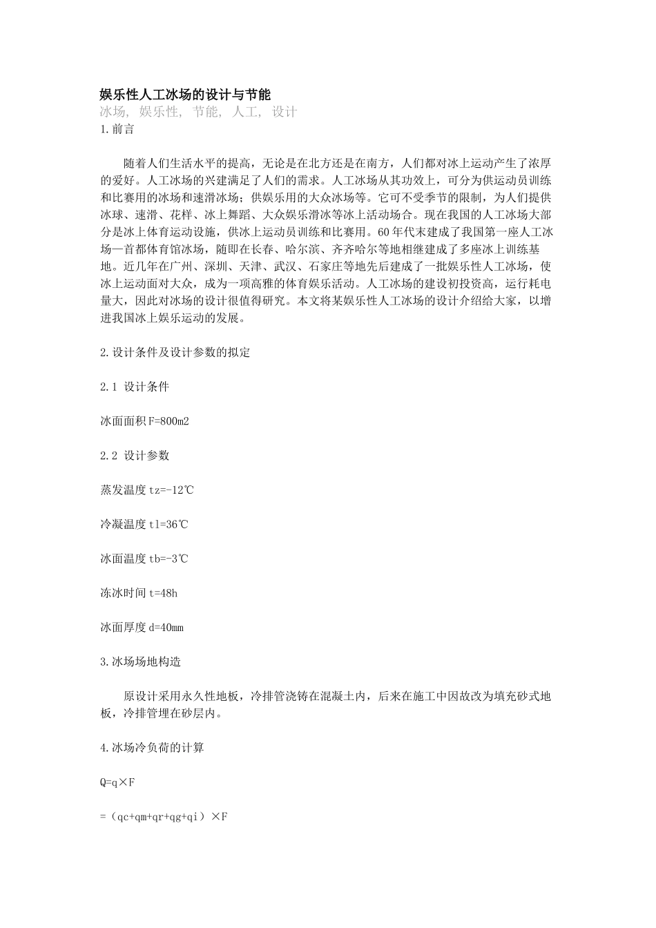 2025年人工冰场设计和节能_第1页