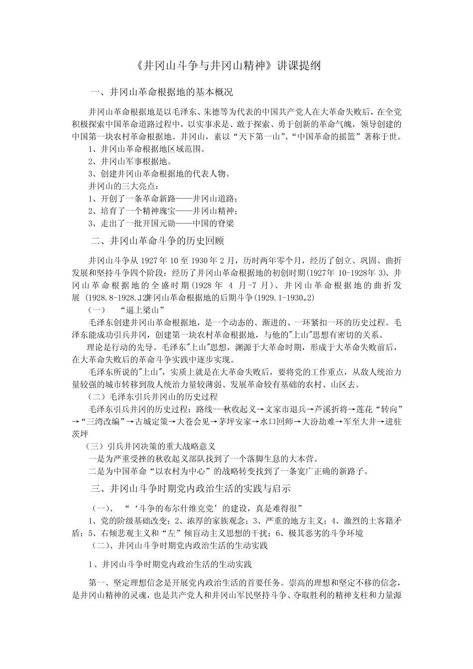 《井冈山斗争与井冈山精神》讲课提纲_第1页