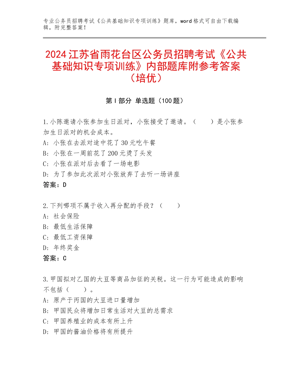 2024江苏省雨花台区公务员招聘考试《公共基础知识专项训练》内部题库附参考答案（培优）_第1页
