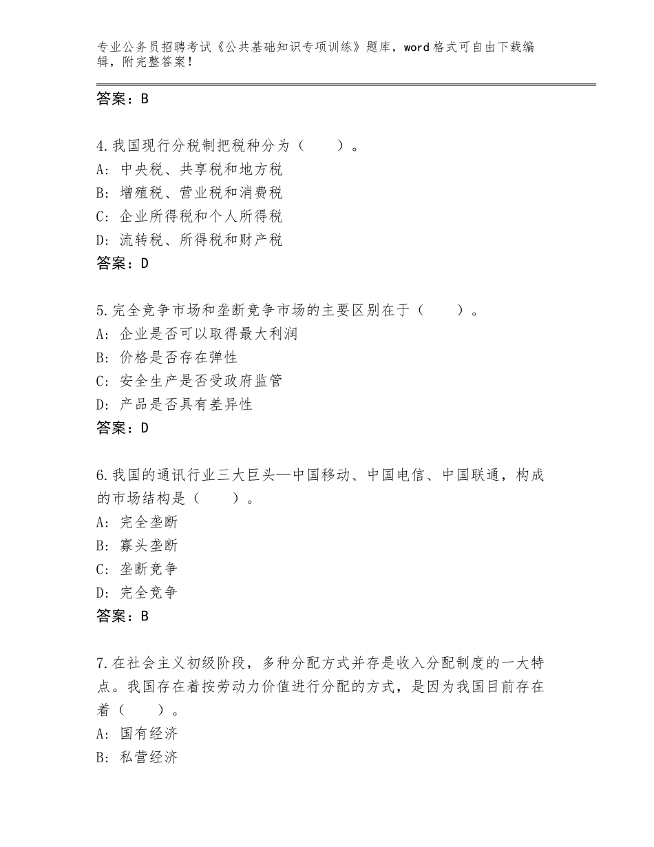 2024江苏省雨花台区公务员招聘考试《公共基础知识专项训练》内部题库附参考答案（培优）_第2页