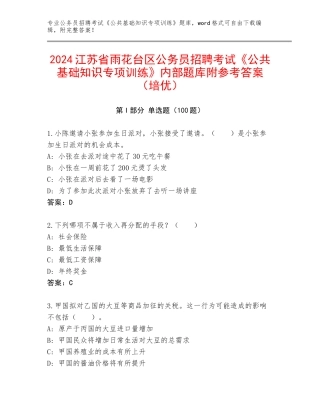 2024江苏省雨花台区公务员招聘考试《公共基础知识专项训练》内部题库附参考答案（培优）