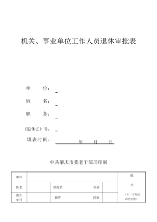 2025年退休审批表新表格
