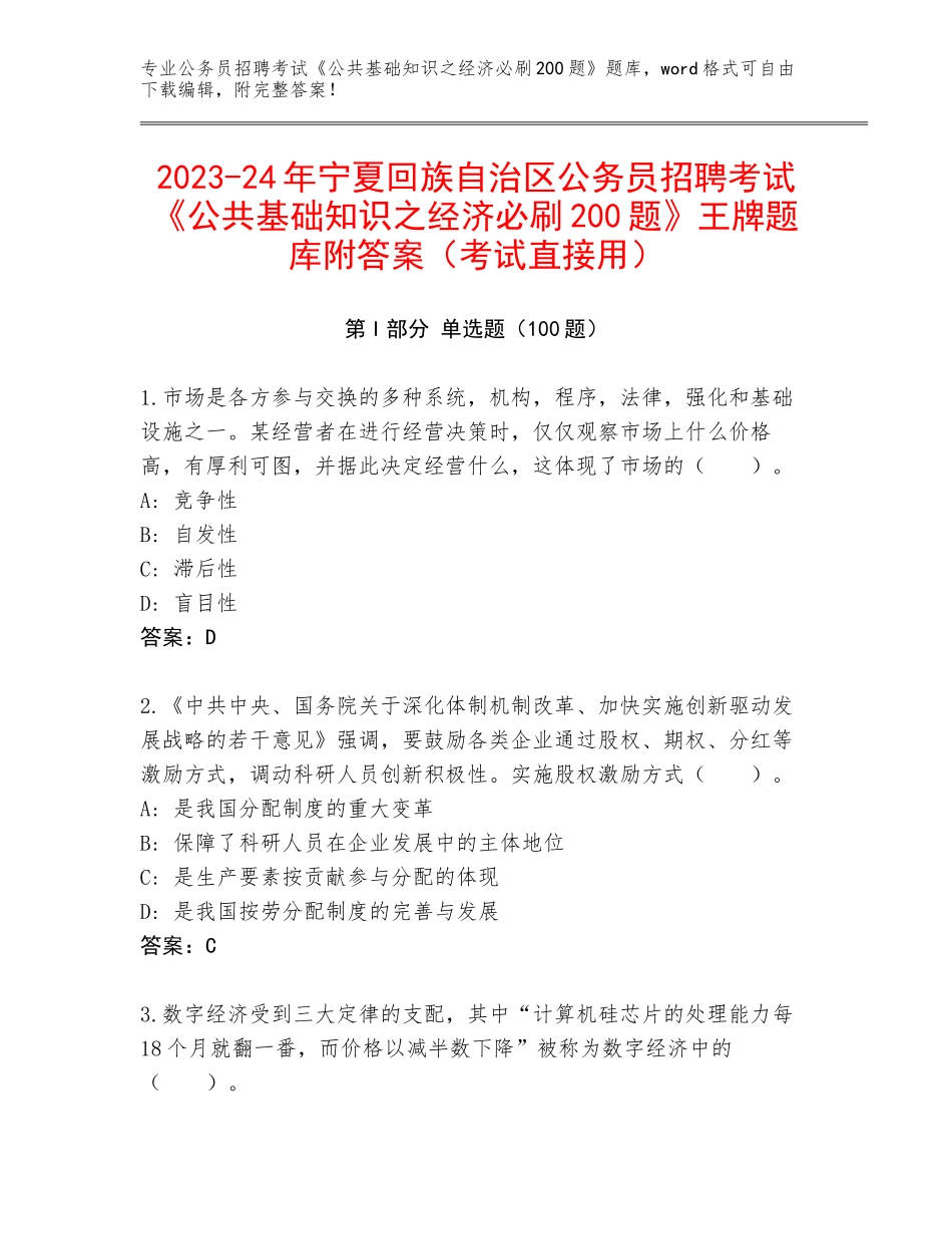 2023-24年宁夏回族自治区公务员招聘考试《公共基础知识之经济必刷200题》王牌题库附答案（考试直接用）_第1页