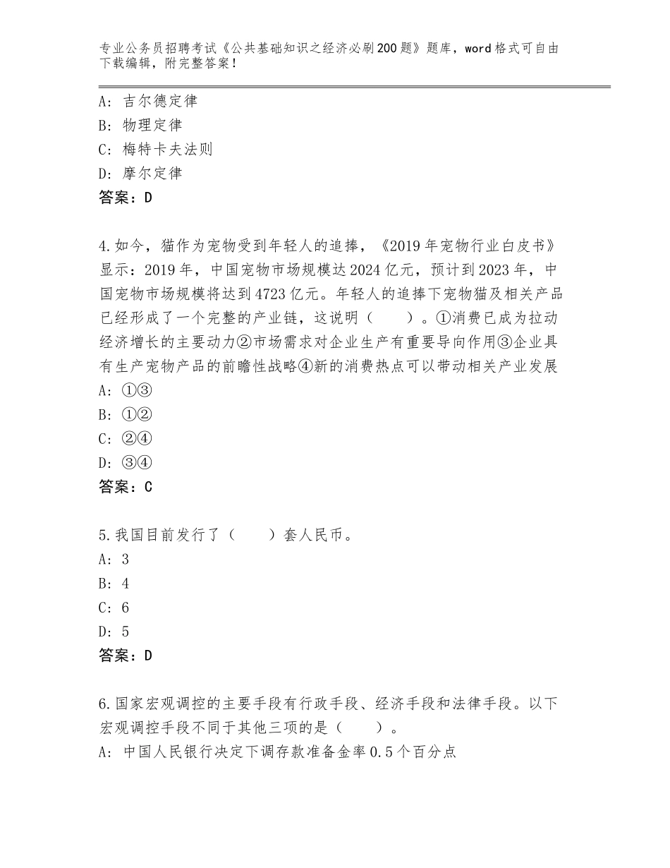 2023-24年宁夏回族自治区公务员招聘考试《公共基础知识之经济必刷200题》王牌题库附答案（考试直接用）_第2页