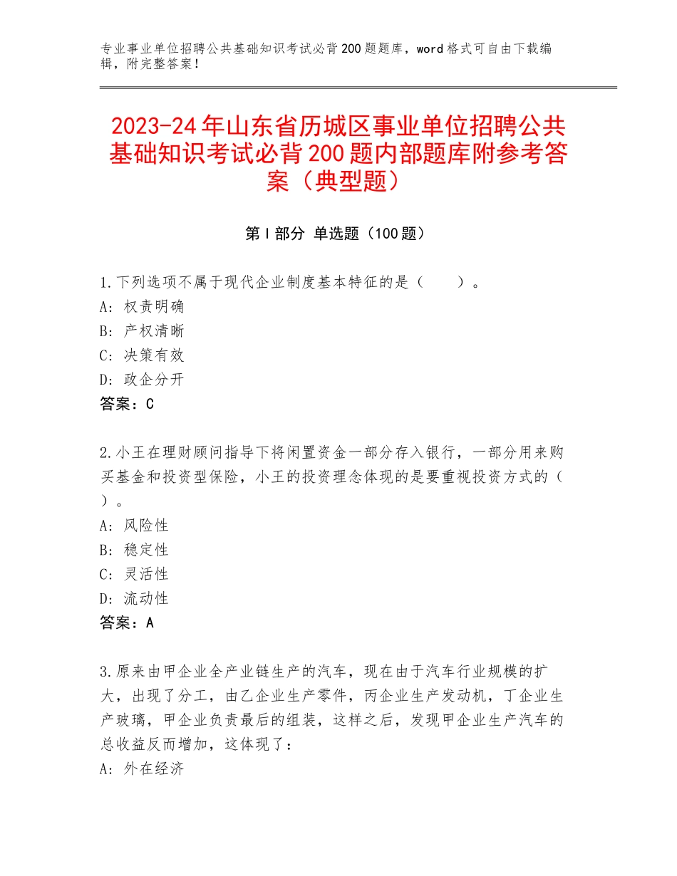 2023-24年山东省历城区事业单位招聘公共基础知识考试必背200题内部题库附参考答案（典型题）_第1页