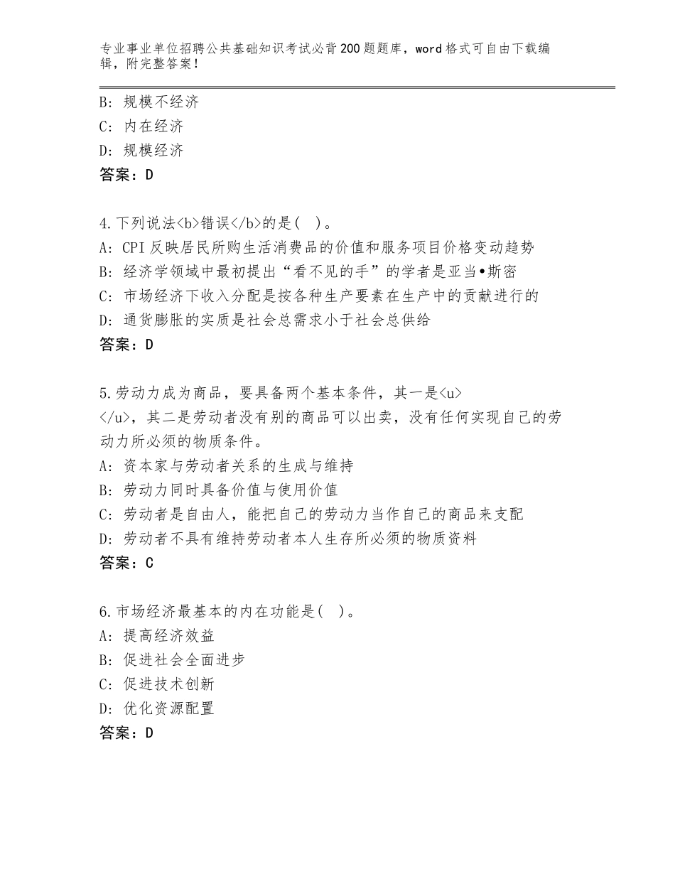2023-24年山东省历城区事业单位招聘公共基础知识考试必背200题内部题库附参考答案（典型题）_第2页