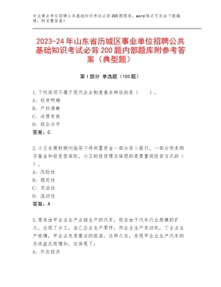 2023-24年山东省历城区事业单位招聘公共基础知识考试必背200题内部题库附参考答案（典型题）