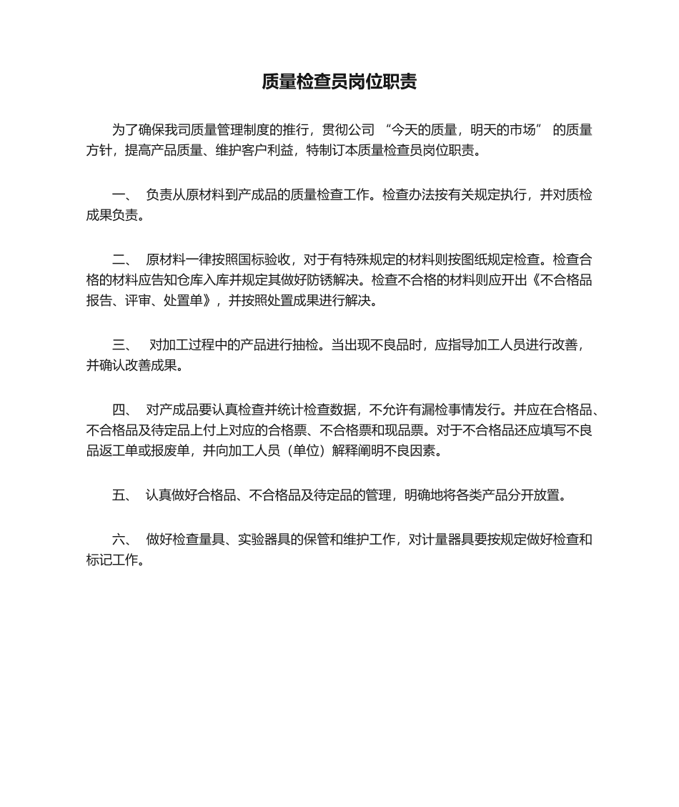 2025年质量检验员岗位职责_第1页