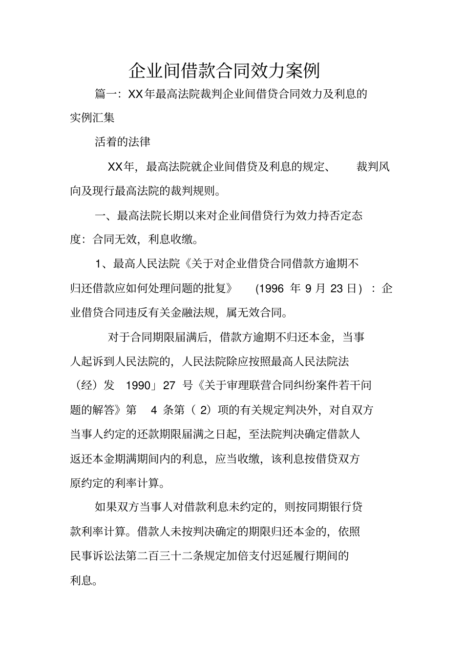企业间借款合同效力案例_第1页
