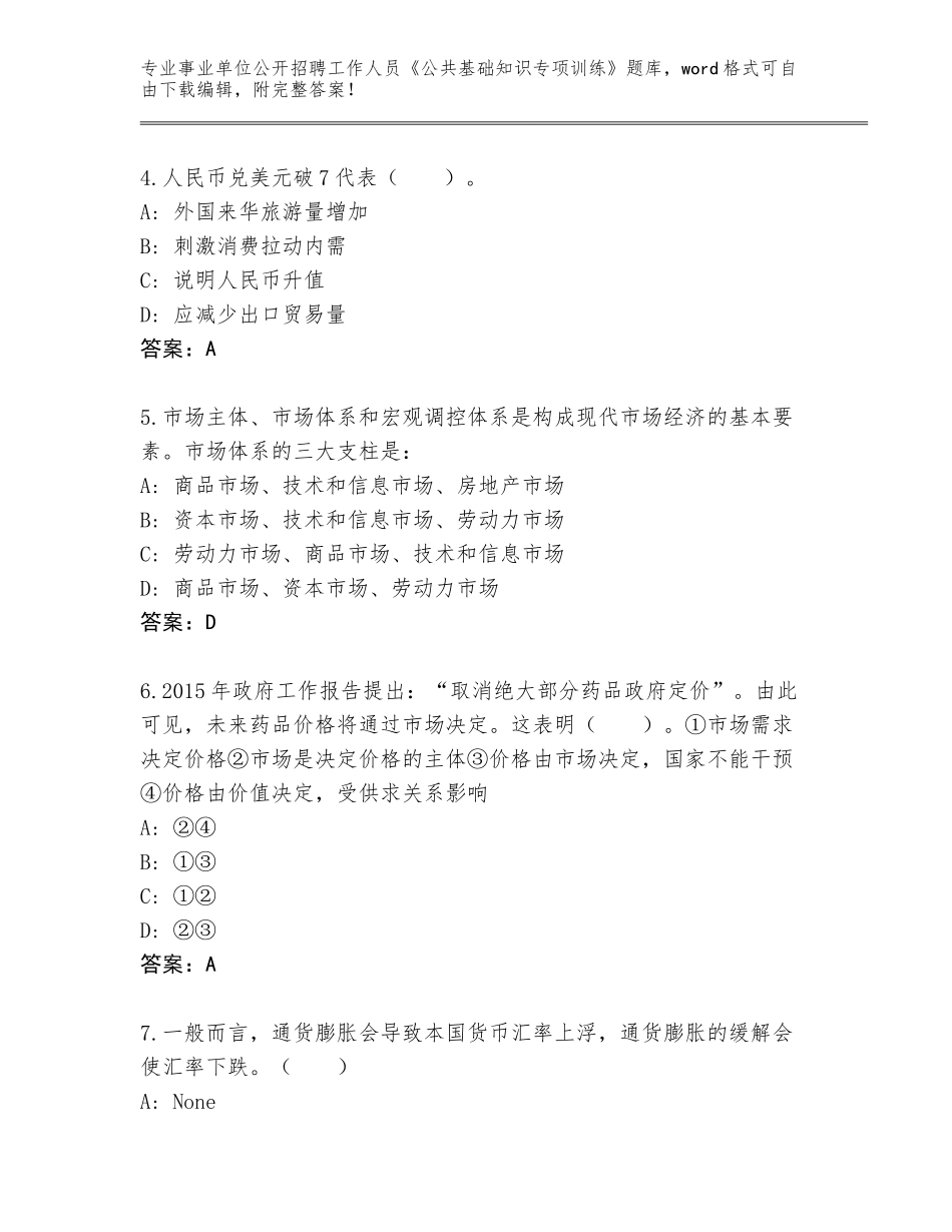 2024河北省大厂回族自治县事业单位公开招聘工作人员《公共基础知识专项训练》题库及参考答案（达标题）_第2页