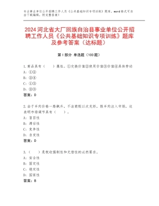 2024河北省大厂回族自治县事业单位公开招聘工作人员《公共基础知识专项训练》题库及参考答案（达标题）