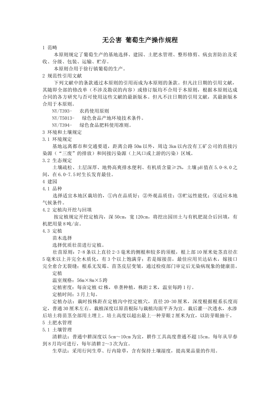 2025年无公害 葡萄生产操作规程_第1页