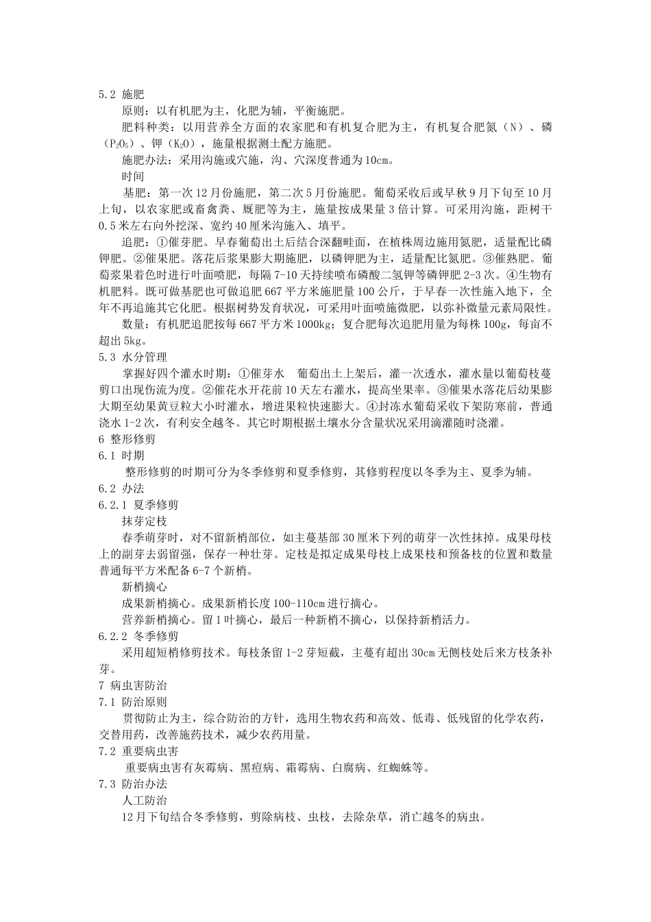 2025年无公害 葡萄生产操作规程_第2页