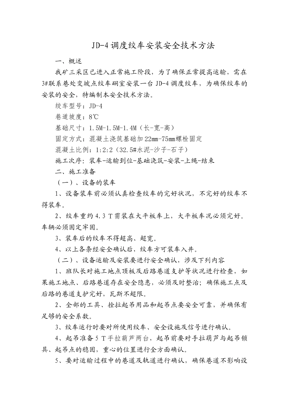 2025年绞车安装安全技术措施措施_第3页