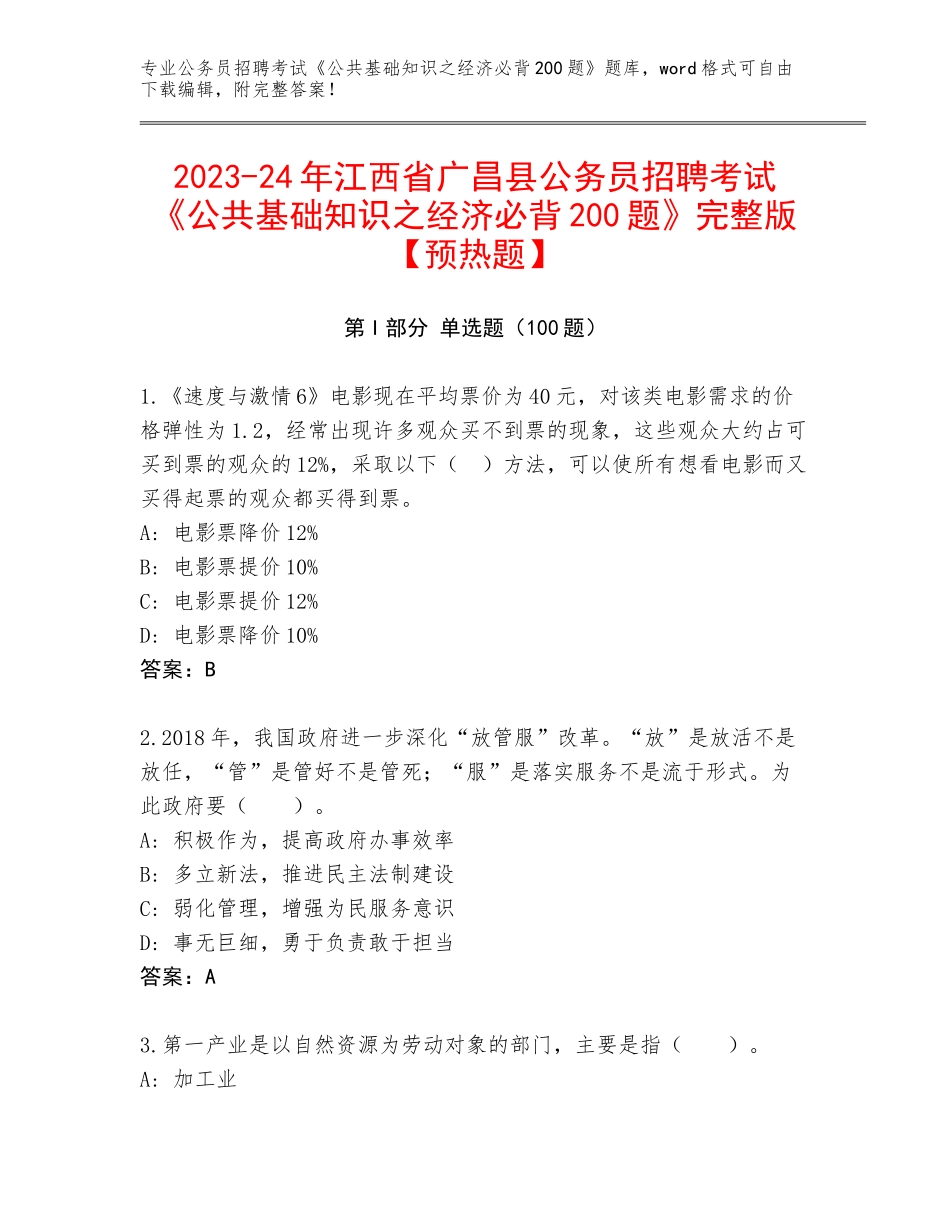 2023-24年江西省广昌县公务员招聘考试《公共基础知识之经济必背200题》完整版【预热题】_第1页