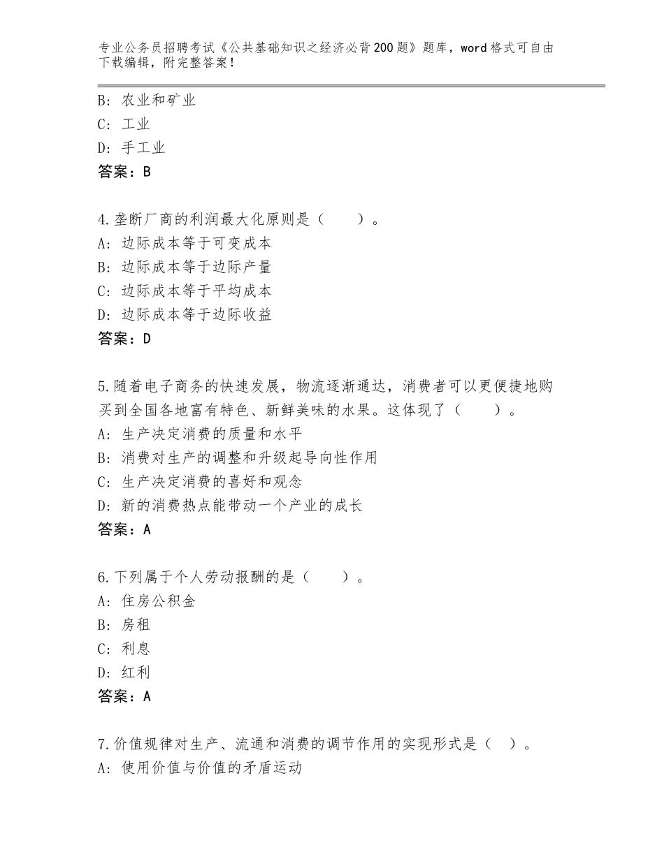 2023-24年江西省广昌县公务员招聘考试《公共基础知识之经济必背200题》完整版【预热题】_第2页