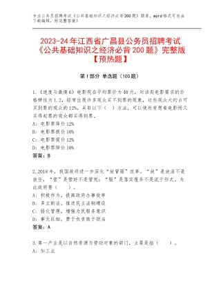 2023-24年江西省广昌县公务员招聘考试《公共基础知识之经济必背200题》完整版【预热题】