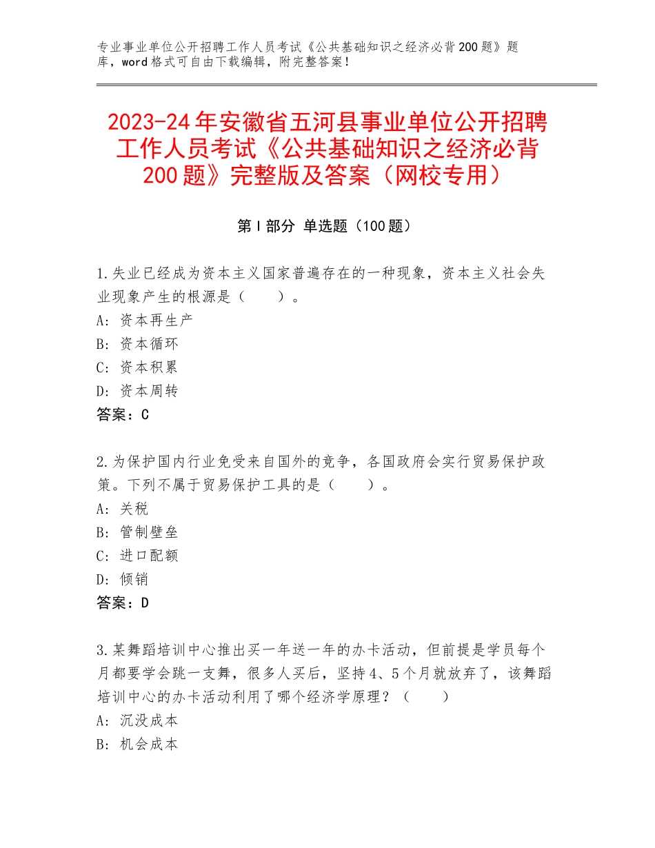 2023-24年安徽省五河县事业单位公开招聘工作人员考试《公共基础知识之经济必背200题》完整版及答案（网校专用）_第1页