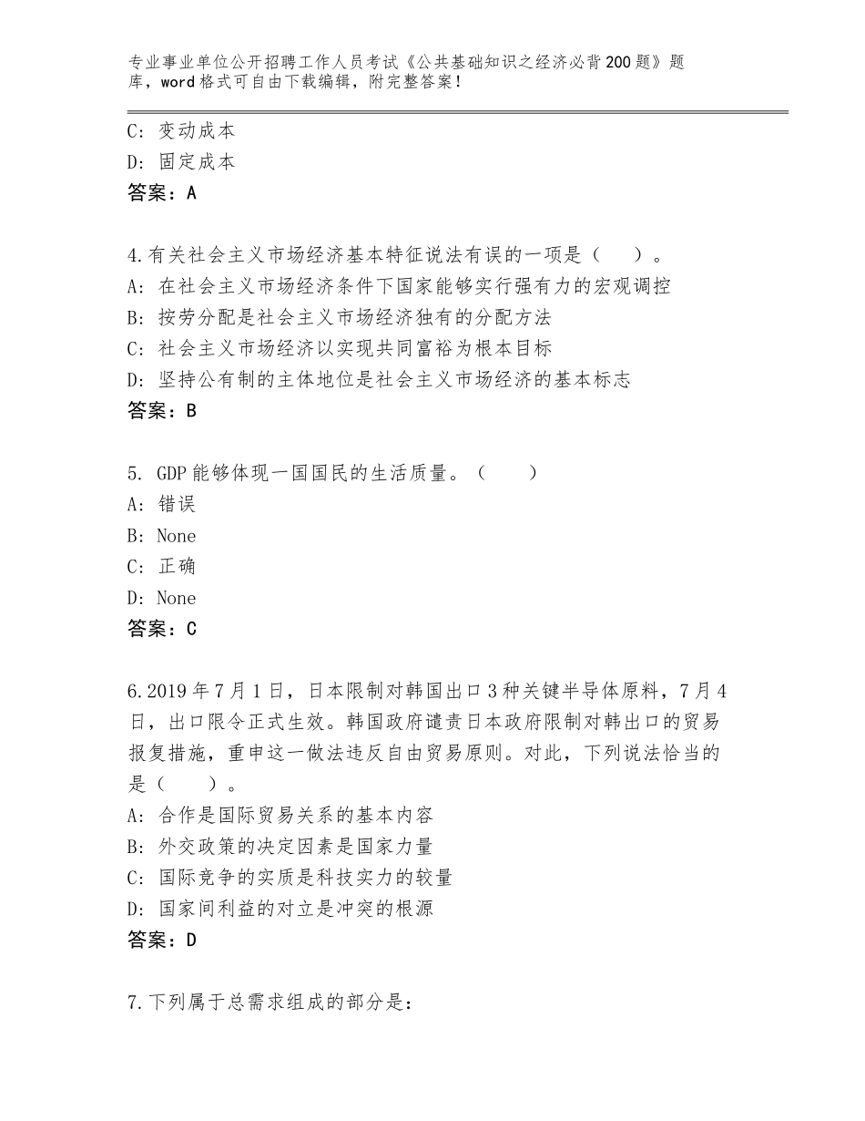2023-24年安徽省五河县事业单位公开招聘工作人员考试《公共基础知识之经济必背200题》完整版及答案（网校专用）_第2页
