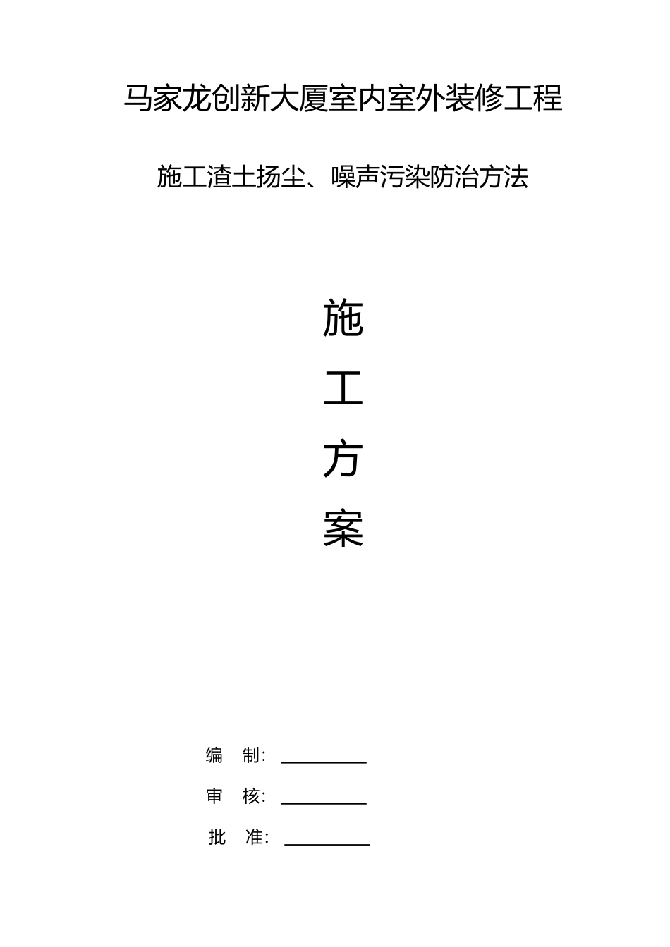 2025年扬尘噪声污染防治措施施工方案_第1页