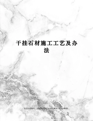 2025年干挂石材施工工艺及方法