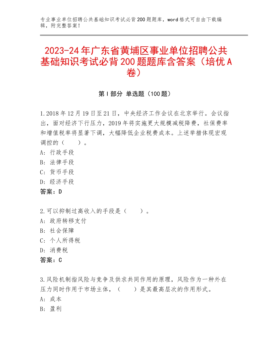 2023-24年广东省黄埔区事业单位招聘公共基础知识考试必背200题题库含答案（培优A卷）_第1页