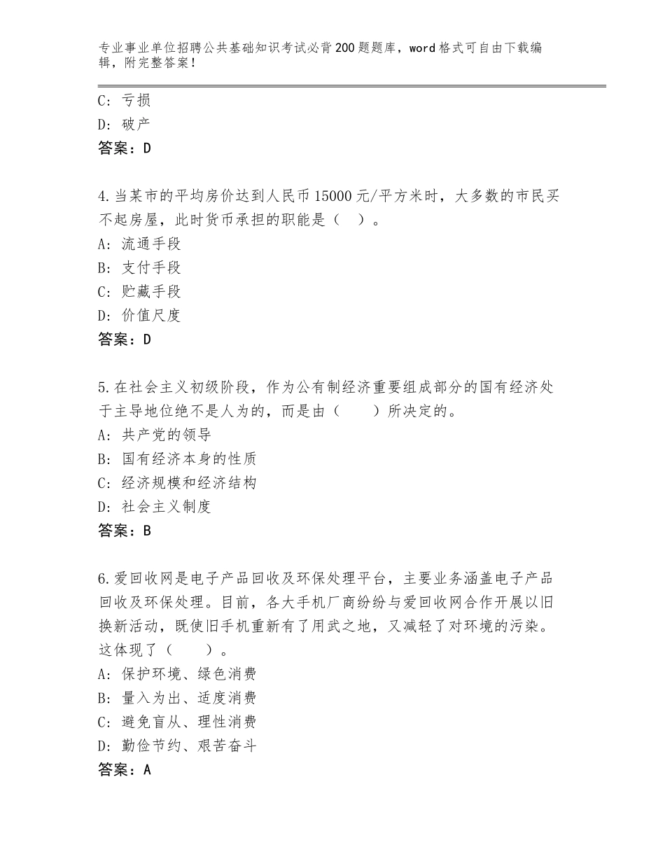 2023-24年广东省黄埔区事业单位招聘公共基础知识考试必背200题题库含答案（培优A卷）_第2页