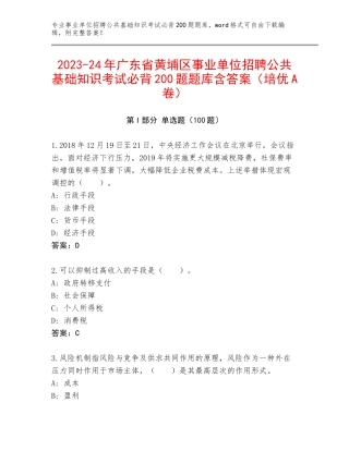 2023-24年广东省黄埔区事业单位招聘公共基础知识考试必背200题题库含答案（培优A卷）