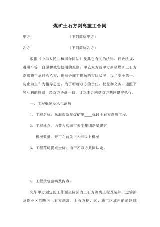 2025年煤矿土石方剥离施工合同