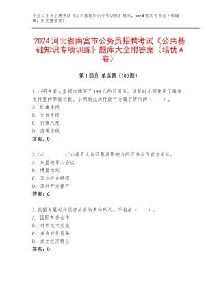 2024河北省南宫市公务员招聘考试《公共基础知识专项训练》题库大全附答案（培优A卷）