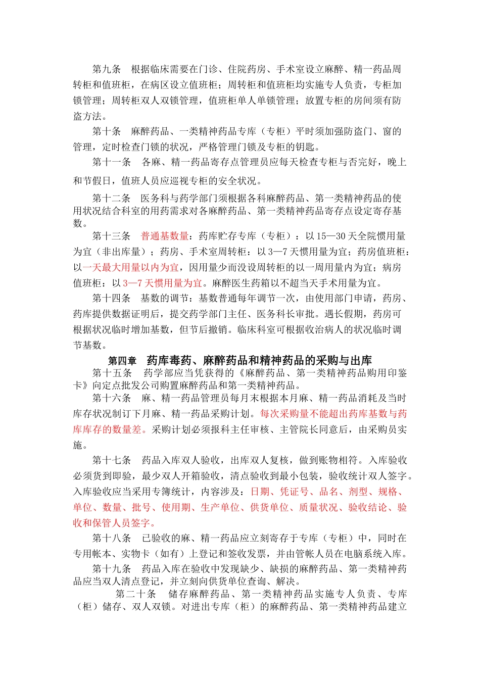 2025年医院麻醉药品一类精神药品管理制度_第2页