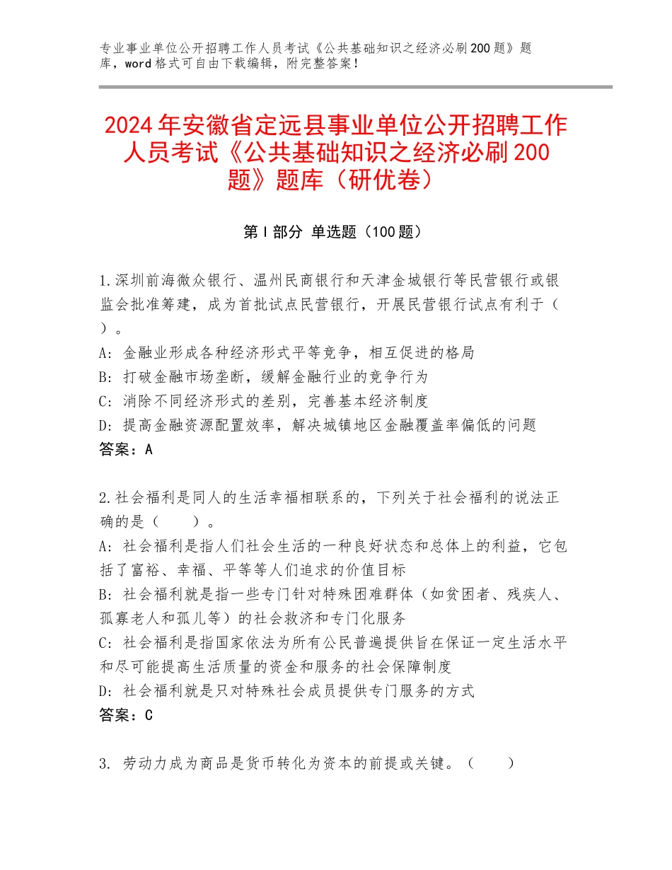 2024年安徽省定远县事业单位公开招聘工作人员考试《公共基础知识之经济必刷200题》题库（研优卷）_第1页