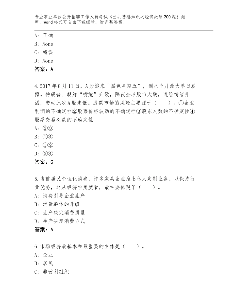 2024年安徽省定远县事业单位公开招聘工作人员考试《公共基础知识之经济必刷200题》题库（研优卷）_第2页