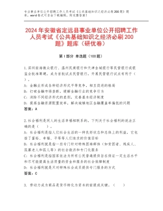 2024年安徽省定远县事业单位公开招聘工作人员考试《公共基础知识之经济必刷200题》题库（研优卷）