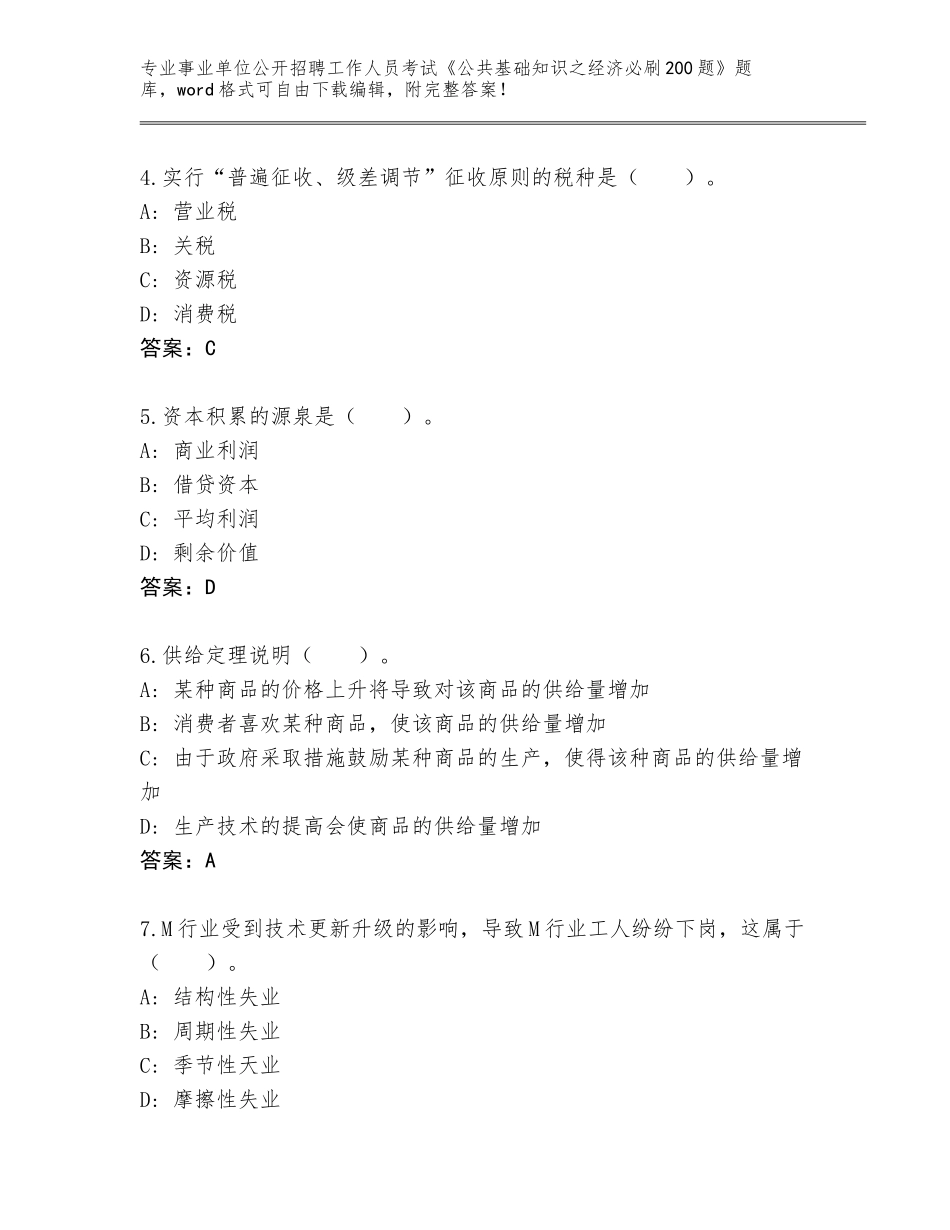 2024江西省珠山区事业单位公开招聘工作人员考试《公共基础知识之经济必刷200题》题库大全含答案【模拟题】_第2页