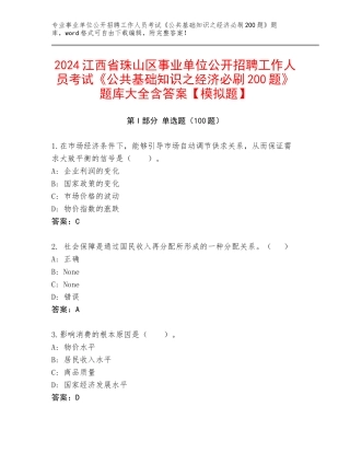 2024江西省珠山区事业单位公开招聘工作人员考试《公共基础知识之经济必刷200题》题库大全含答案【模拟题】