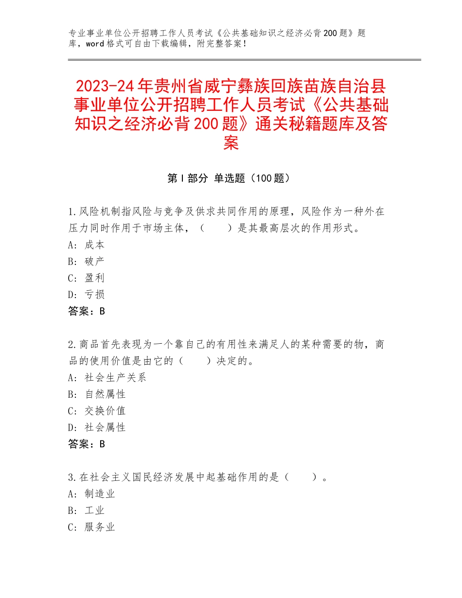 2023-24年贵州省威宁彝族回族苗族自治县事业单位公开招聘工作人员考试《公共基础知识之经济必背200题》通关秘籍题库及答案_第1页
