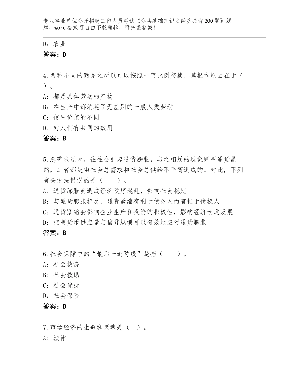 2023-24年贵州省威宁彝族回族苗族自治县事业单位公开招聘工作人员考试《公共基础知识之经济必背200题》通关秘籍题库及答案_第2页