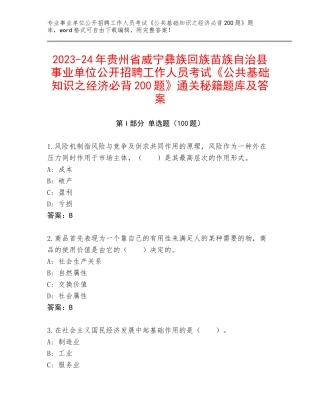 2023-24年贵州省威宁彝族回族苗族自治县事业单位公开招聘工作人员考试《公共基础知识之经济必背200题》通关秘籍题库及答案