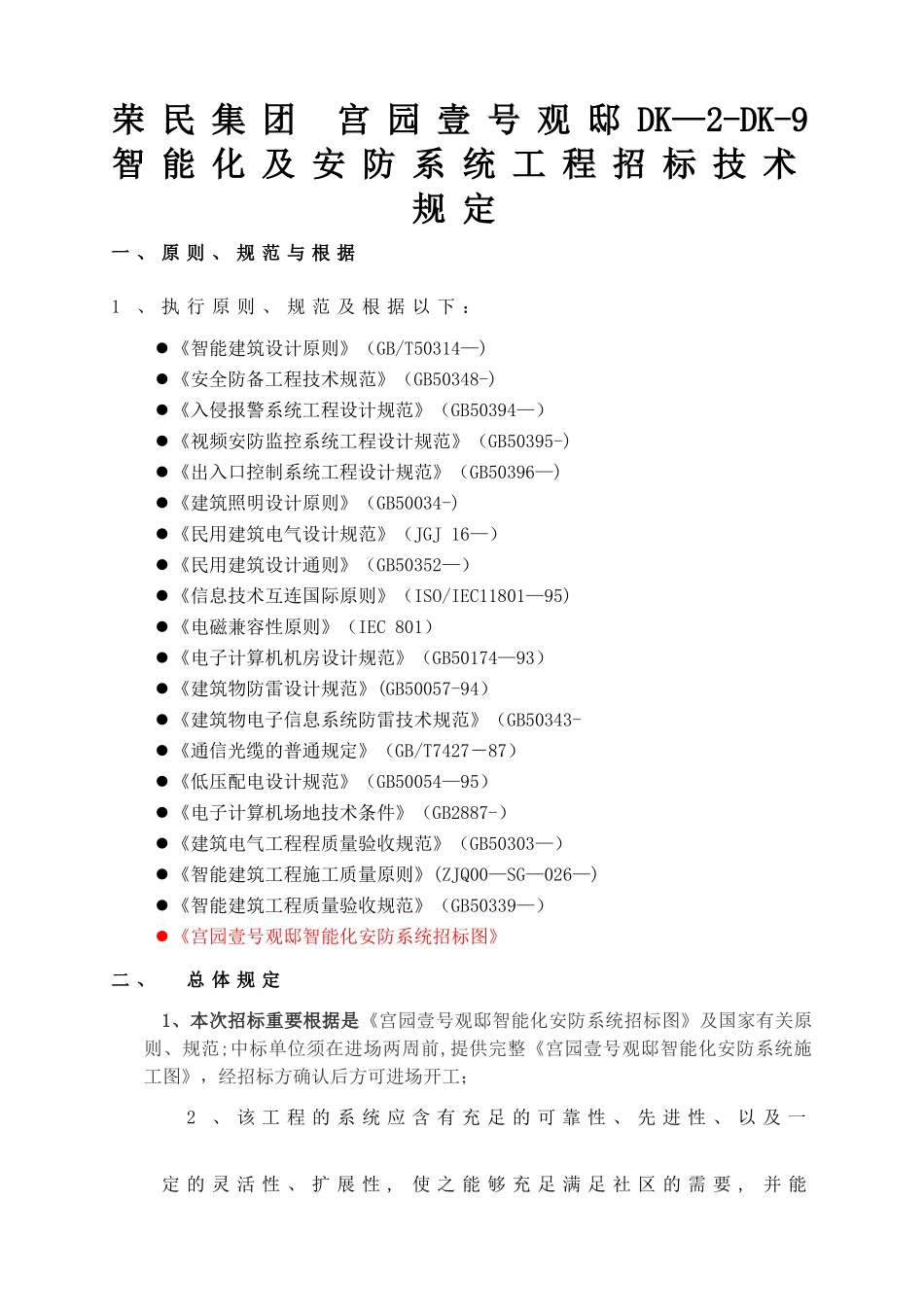 2025年住宅小区智能化系统工程招标技术要求_第1页