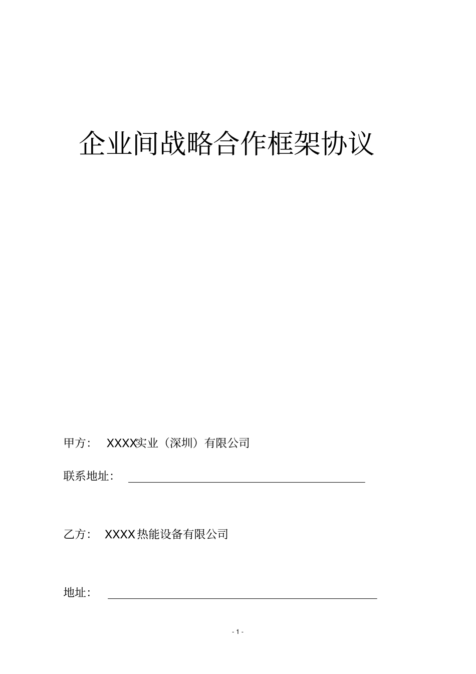 企业间战略合作框架协议【详细版】_第1页