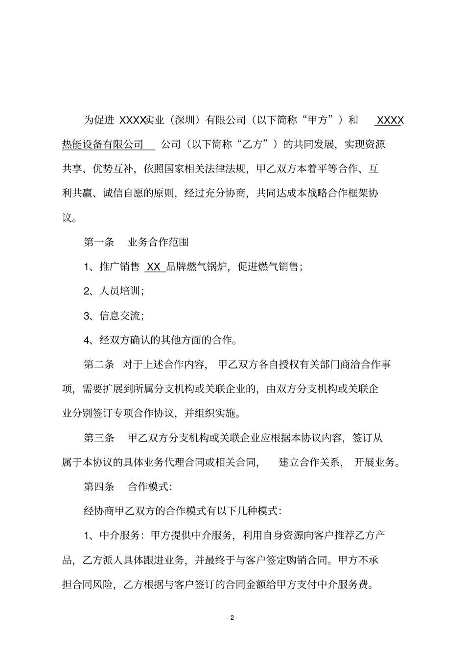 企业间战略合作框架协议【详细版】_第2页