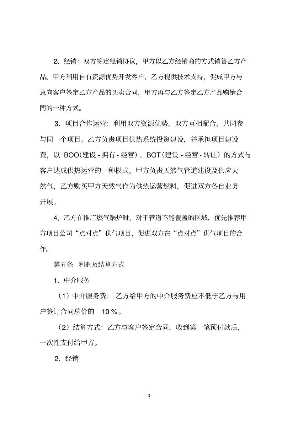 企业间战略合作框架协议【详细版】_第3页