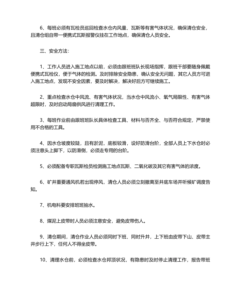 2025年水仓清理安全技术措施_第2页