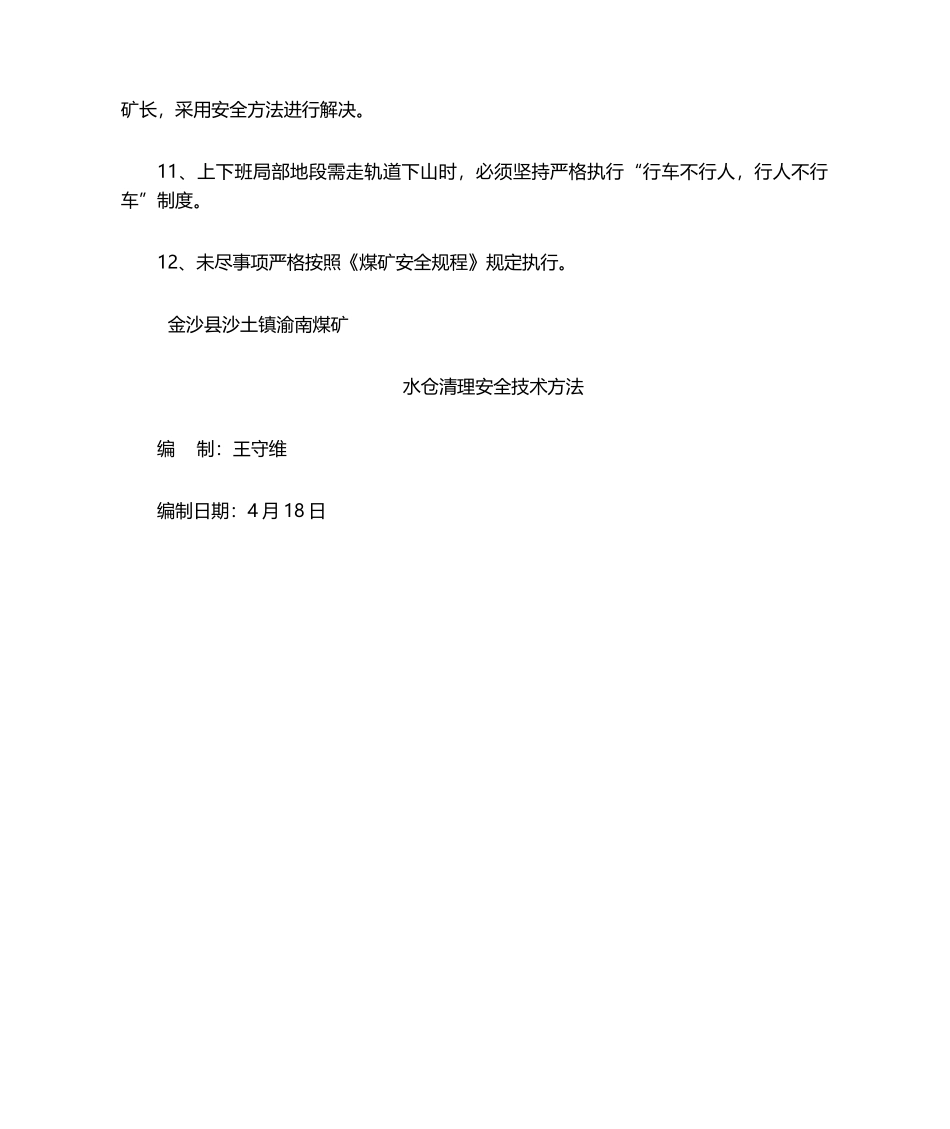 2025年水仓清理安全技术措施_第3页